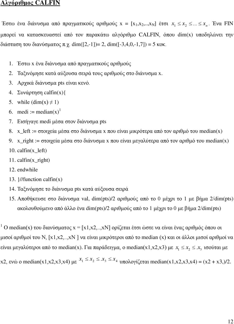 Έστω x ένα διάνυσμα από πραγματικούς αριθμούς 2. Ταξινόμησε κατά αύξουσα σειρά τους αριθμούς στο διάνυσμα x. 3. Αρχικά διάνυσμα pts είναι κενό. 4. Συνάρτηση calfin(x){ 5. while (dim(x) 1) 6.
