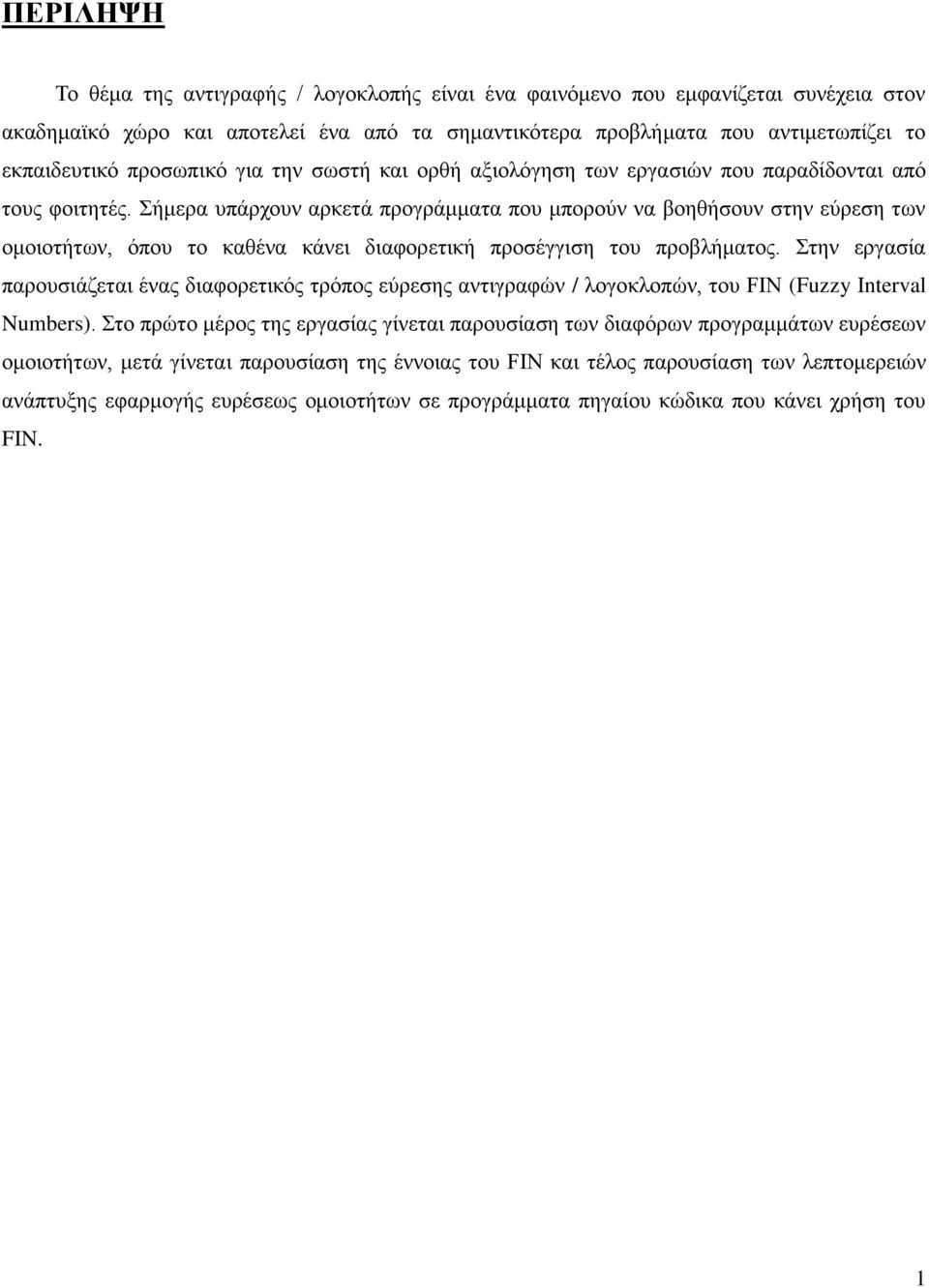 Σήμερα υπάρχουν αρκετά προγράμματα που μπορούν να βοηθήσουν στην εύρεση των ομοιοτήτων, όπου το καθένα κάνει διαφορετική προσέγγιση του προβλήματος.