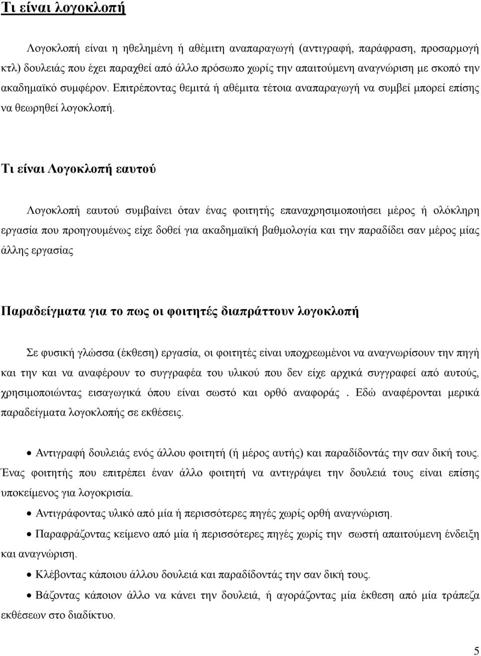 Τι είναι Λογοκλοπή εαυτού Λογοκλοπή εαυτού συμβαίνει όταν ένας φοιτητής επαναχρησιμοποιήσει μέρος ή ολόκληρη εργασία που προηγουμένως είχε δοθεί για ακαδημαϊκή βαθμολογία και την παραδίδει σαν μέρος