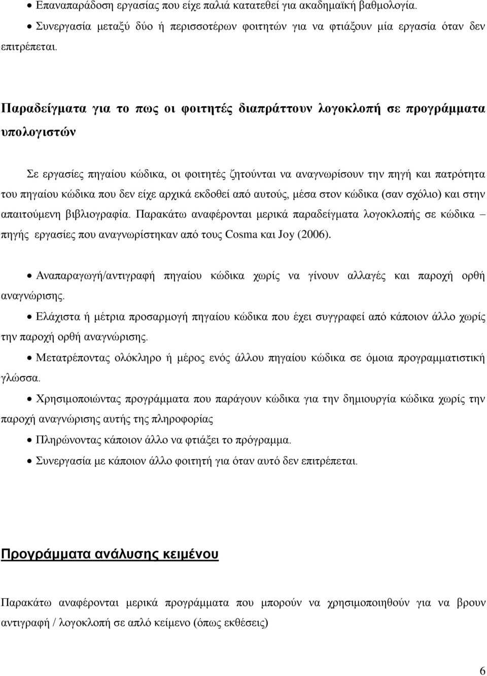 δεν είχε αρχικά εκδοθεί από αυτούς, μέσα στον κώδικα (σαν σχόλιο) και στην απαιτούμενη βιβλιογραφία.