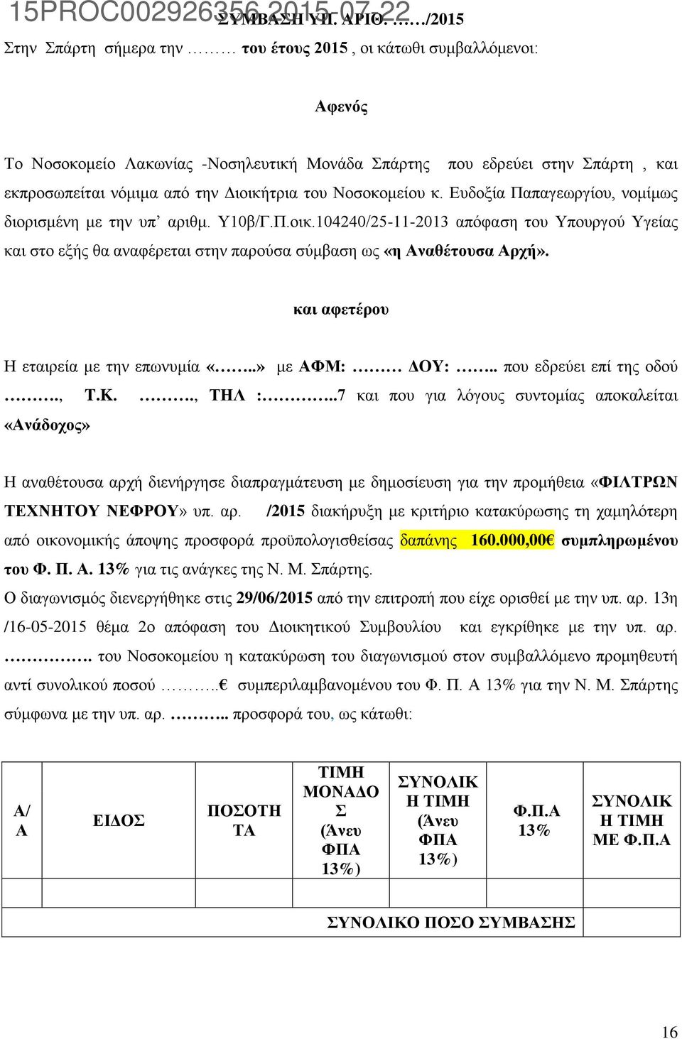 του Νοσοκομείου κ. Ευδοξία Παπαγεωργίου, νομίμως διορισμένη με την υπ αριθμ. Υ10β/Γ.Π.οικ.