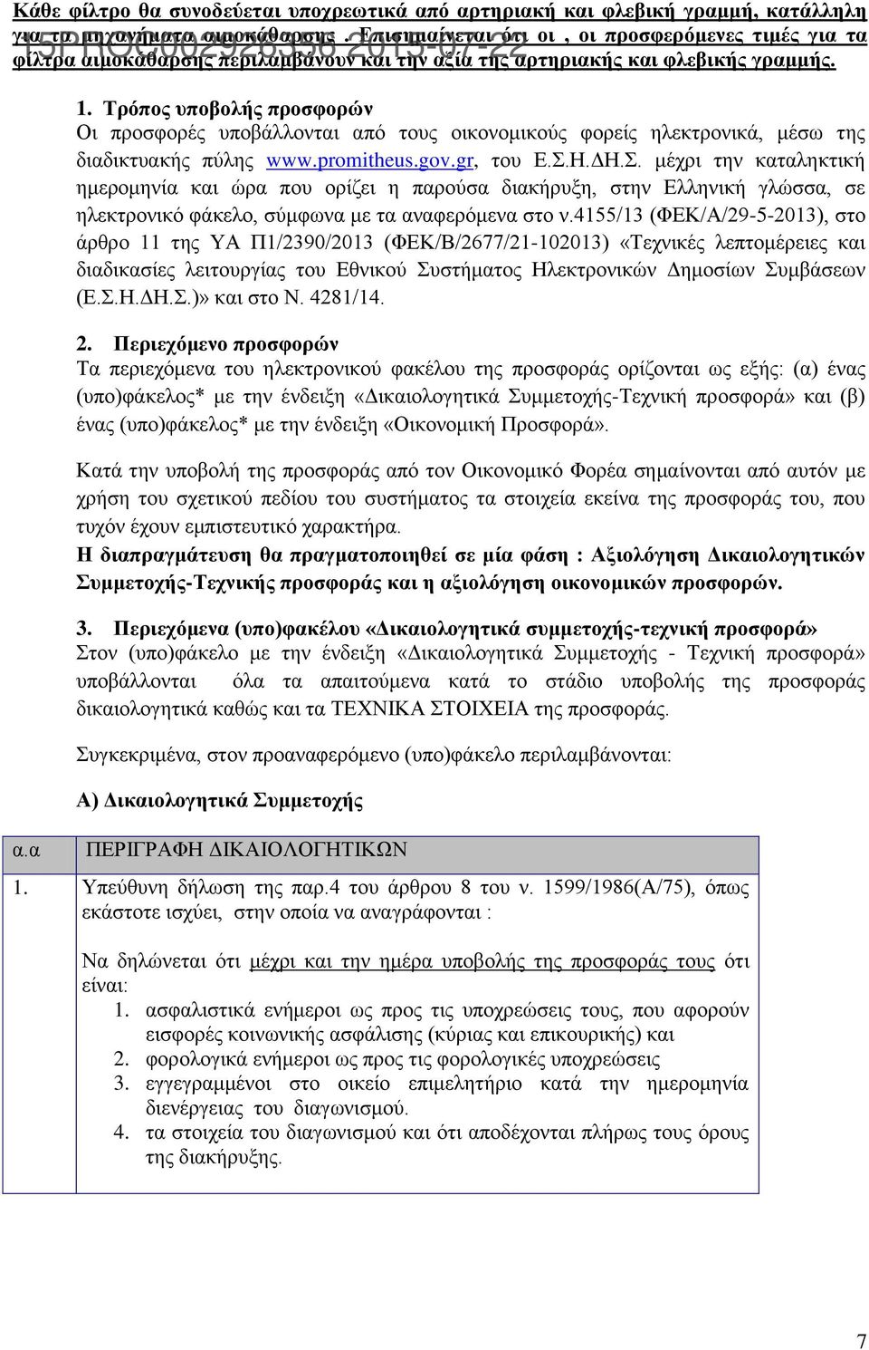 promitheus.gov.gr, του Ε.Σ.Η.ΔΗ.Σ. μέχρι την καταληκτική ημερομηνία και ώρα που ορίζει η παρούσα διακήρυξη, στην Ελληνική γλώσσα, σε ηλεκτρονικό φάκελο, σύμφωνα με τα αναφερόμενα στο ν.