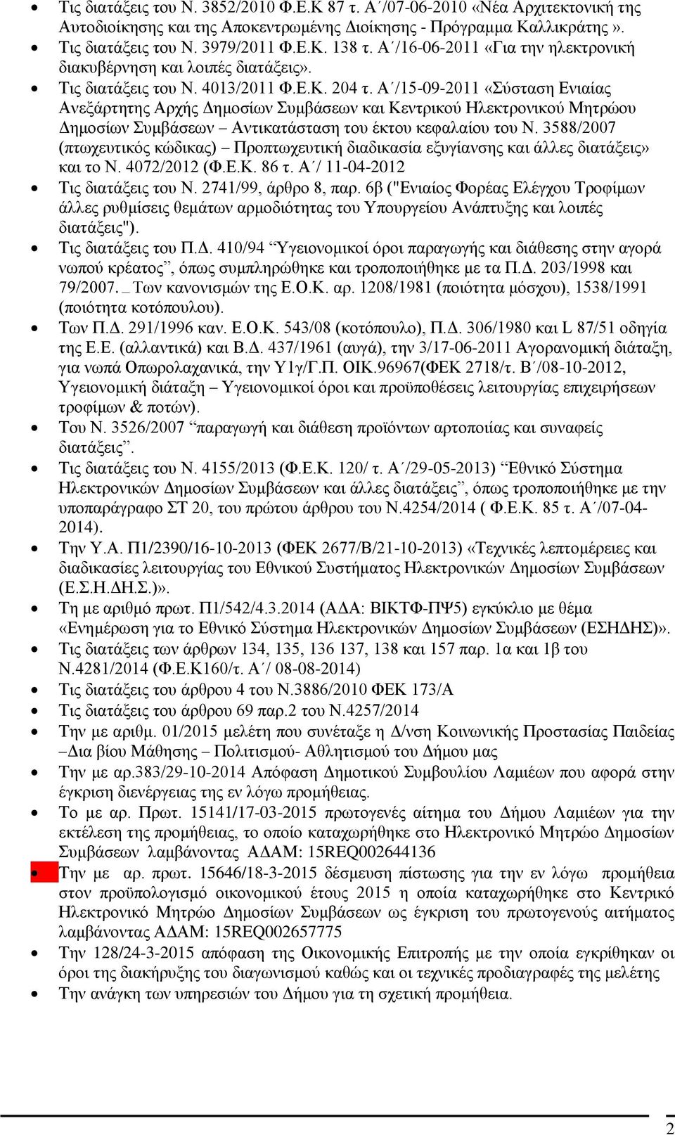 Α /15-09-2011 «Σύσταση Ενιαίας Ανεξάρτητης Αρχής Δημοσίων Συμβάσεων και Κεντρικού Ηλεκτρονικού Μητρώου Δημοσίων Συμβάσεων Αντικατάσταση του έκτου κεφαλαίου του Ν.