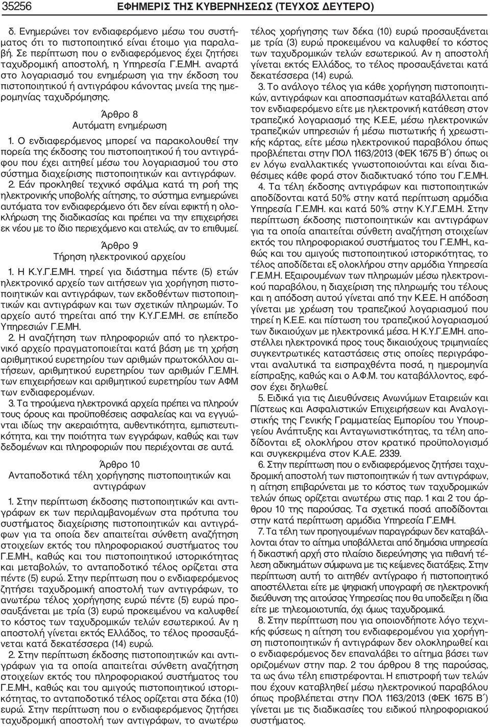 αναρτά στο λογαριασμό του ενημέρωση για την έκδοση του πιστοποιητικού ή αντιγράφου κάνοντας μνεία της ημε ρομηνίας ταχυδρόμησης. Άρθρο 8 Αυτόματη ενημέρωση 1.