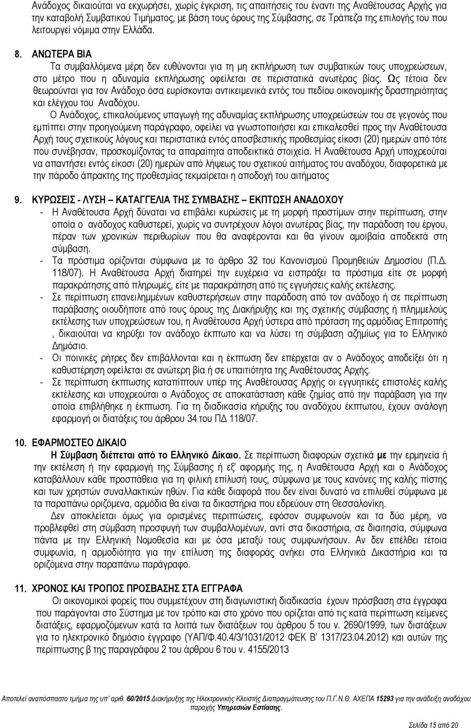 ΑΝΩΤΕΡΑ ΒΙΑ Τα συμβαλλόμενα μέρη δεν ευθύνονται για τη μη εκπλήρωση των συμβατικών τους υποχρεώσεων, στο μέτρο που η αδυναμία εκπλήρωσης οφείλεται σε περιστατικά ανωτέρας βίας.