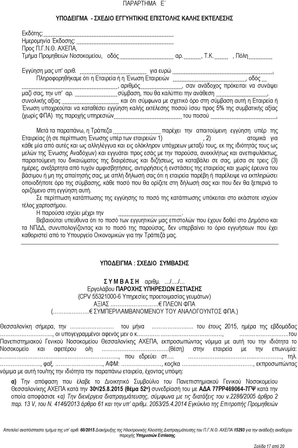 σύμβαση, που θα καλύπτει την ανάθεση, συνολικής αξίας και ότι σύμφωνα με σχετικό όρο στη σύμβαση αυτή η Εταιρεία ή Ένωση υποχρεούται να καταθέσει εγγύηση καλής εκτέλεσης ποσού ίσου προς 5% της