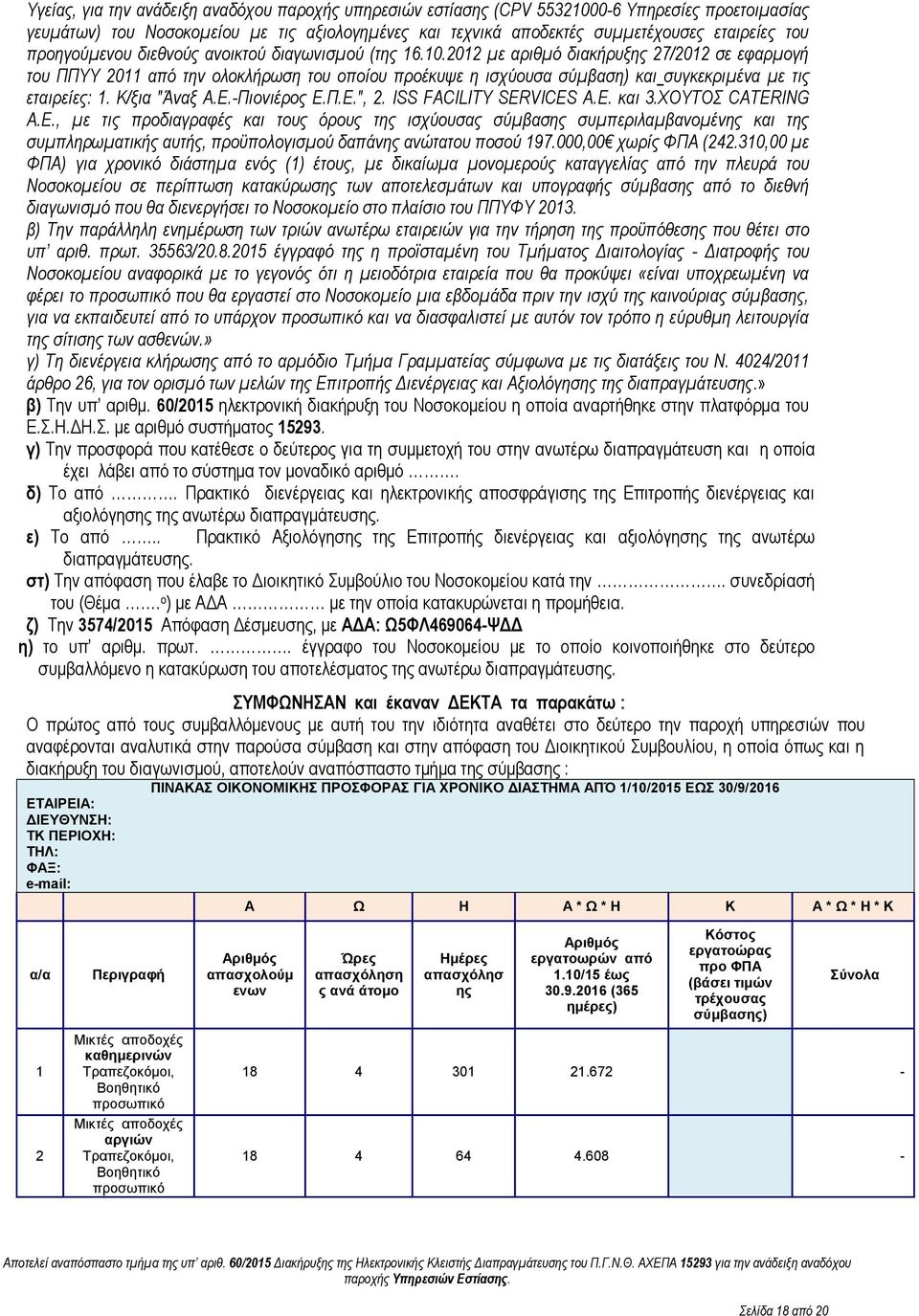 2012 με αριθμό διακήρυξης 27/2012 σε εφαρμογή του ΠΠΥΥ 2011 από την ολοκλήρωση του οποίου προέκυψε η ισχύουσα σύμβαση) και συγκεκριμένα με τις εταιρείες: 1. Κ/ξια "Άναξ Α.Ε.-Πιονιέρος Ε.Π.Ε.", 2.