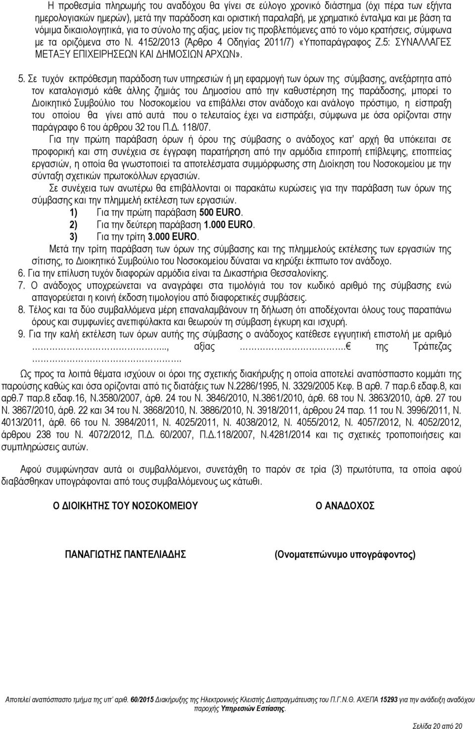 5: ΣΥΝΑΛΛΑΓΕΣ ΜΕΤΑΞΥ ΕΠΙΧΕΙΡΗΣΕΩΝ ΚΑΙ ΔΗΜΟΣΙΩΝ ΑΡΧΩΝ». 5.