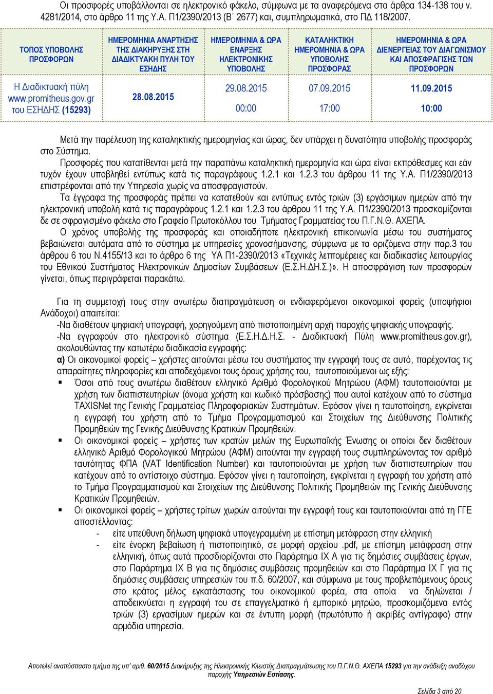 & ΩΡΑ ΔΙΕΝΕΡΓΕΙΑΣ ΤΟΥ ΔΙΑΓΩΝΙΣΜΟΥ ΚΑΙ ΑΠΟΣΦΡΑΓΙΣΗΣ ΤΩΝ ΠΡΟΣΦΟΡΩΝ Η Διαδικτυακή πύλη www.promitheus.gov.gr του ΕΣΗΔΗΣ (15293) 28.08.2015 29.08.2015 00:00 07.09.