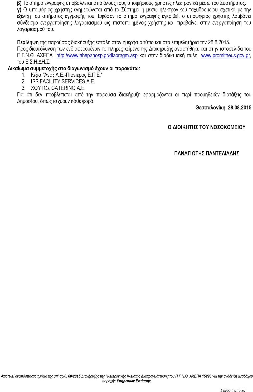 Εφόσον το αίτημα εγγραφής εγκριθεί, ο υποψήφιος χρήστης λαμβάνει σύνδεσμο ενεργοποίησης λογαριασμού ως πιστοποιημένος χρήστης και προβαίνει στην ενεργοποίηση του λογαριασμού του.