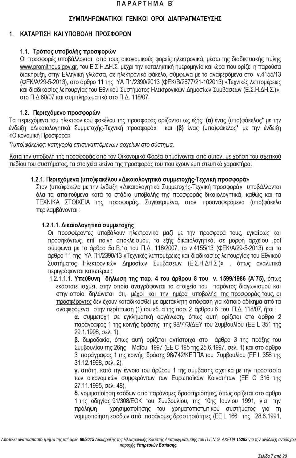 4155/13 (ΦΕΚ/Α/29-5-2013), στο άρθρο 11 της ΥΑ Π1/2390/2013 (ΦΕΚ/Β/2677/21-102013) «Τεχνικές λεπτομέρειες και διαδικασίες λειτουργίας του Εθνικού Συστήματος Ηλεκτρονικών Δημοσίων Συμβάσεων (Ε.Σ.Η.ΔΗ.