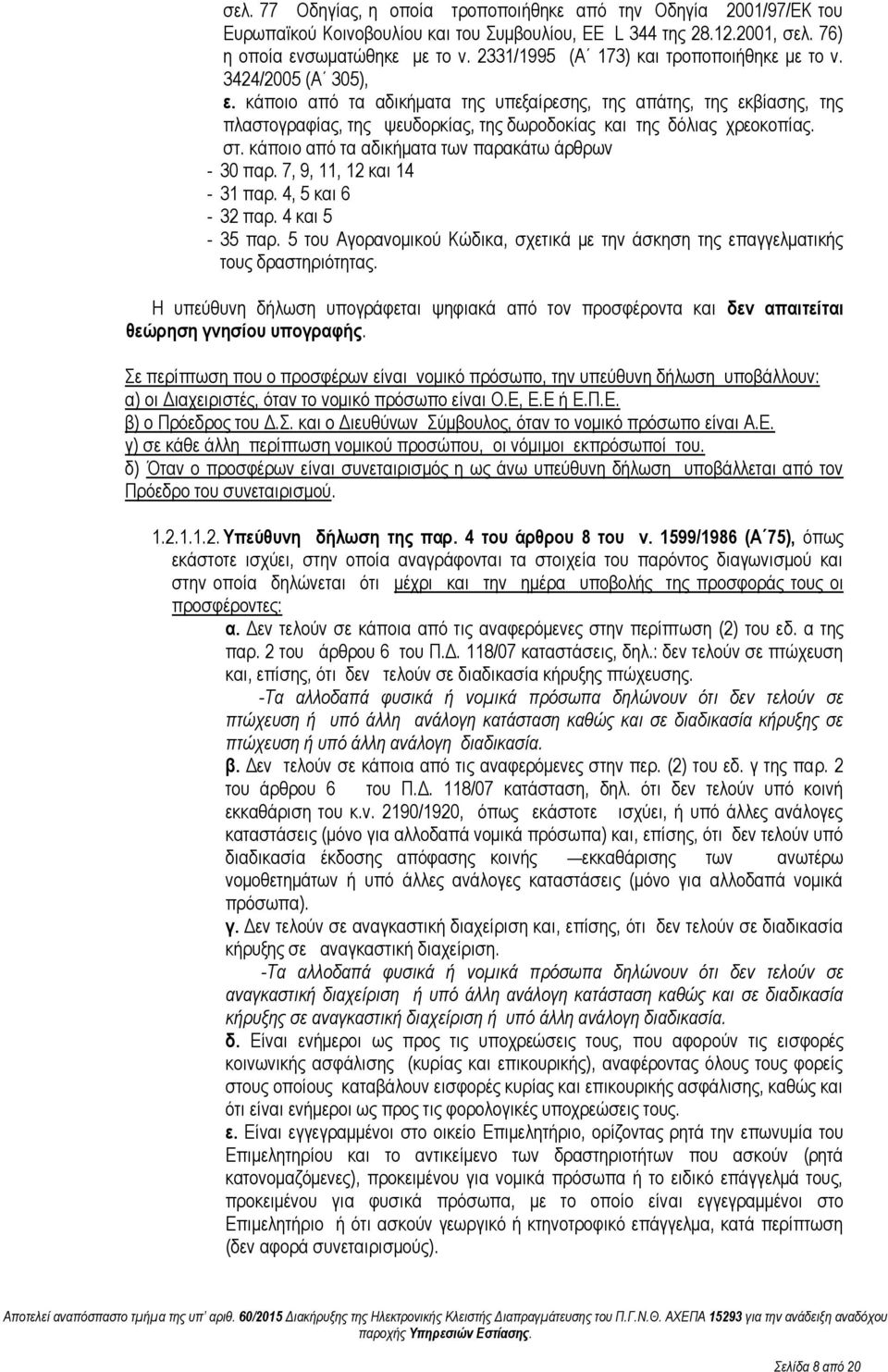 κάποιο από τα αδικήματα της υπεξαίρεσης, της απάτης, της εκβίασης, της πλαστογραφίας, της ψευδορκίας, της δωροδοκίας και της δόλιας χρεοκοπίας. στ.