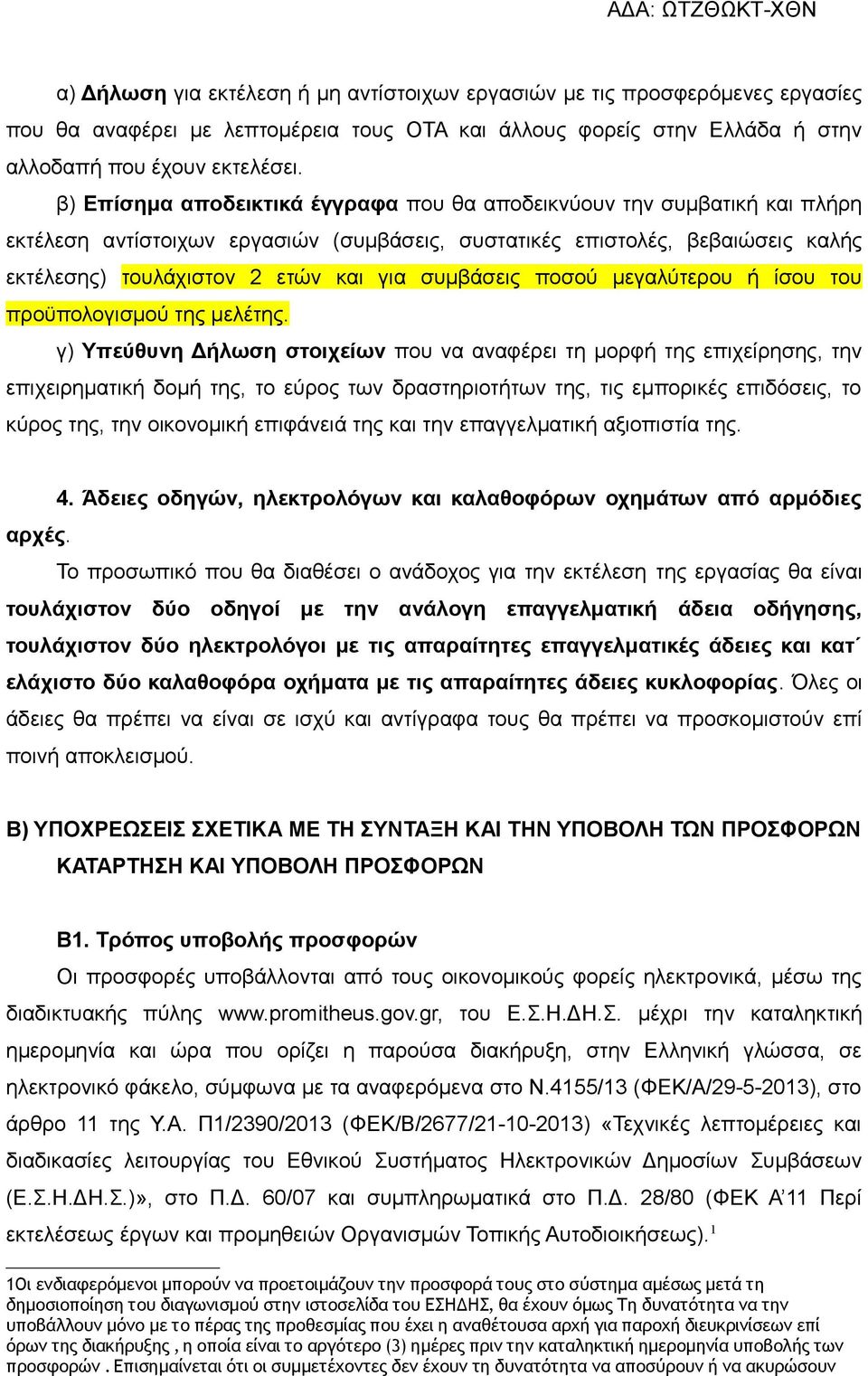 συμβάσεις ποσού μεγαλύτερου ή ίσου του προϋπολογισμού της μελέτης.