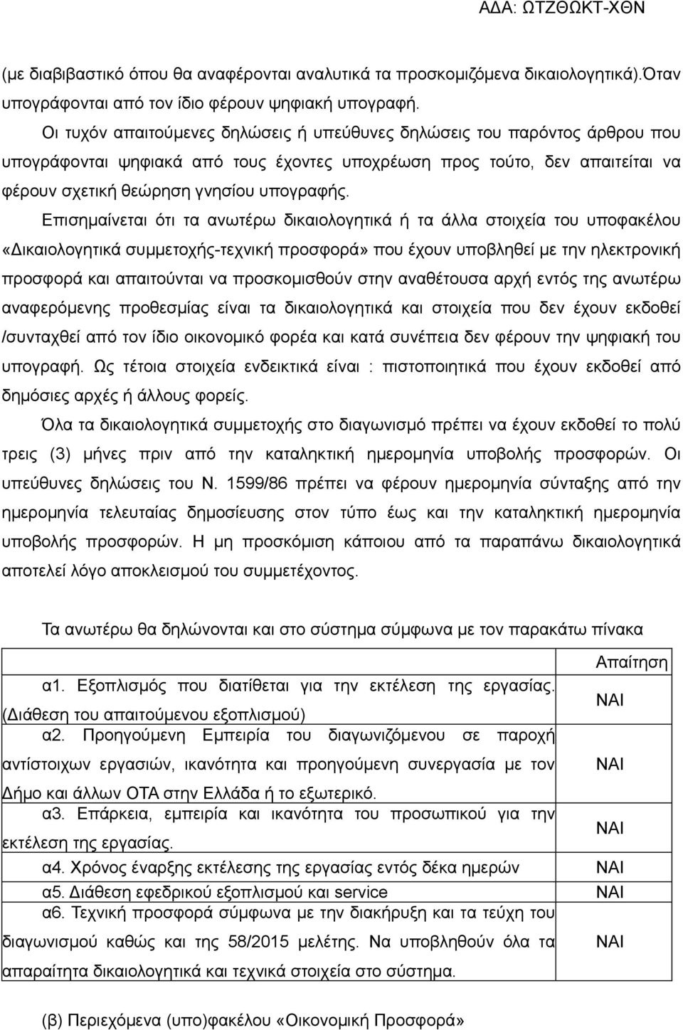 Επισημαίνεται ότι τα ανωτέρω δικαιολογητικά ή τα άλλα στοιχεία του υποφακέλου «Δικαιολογητικά συμμετοχής-τεχνική προσφορά» που έχουν υποβληθεί με την ηλεκτρονική προσφορά και απαιτούνται να