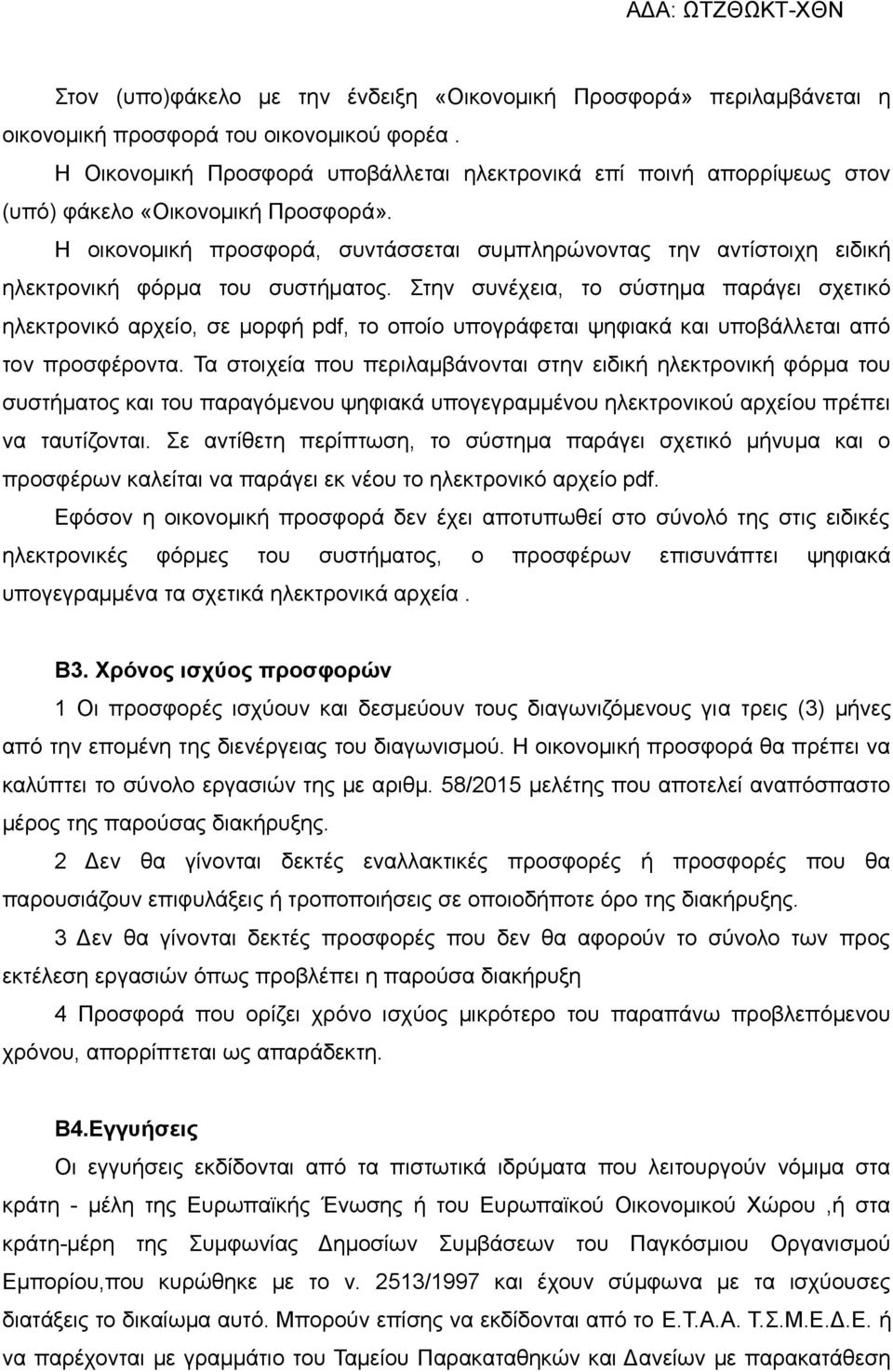 Η οικονομική προσφορά, συντάσσεται συμπληρώνοντας την αντίστοιχη ειδική ηλεκτρονική φόρμα του συστήματος.