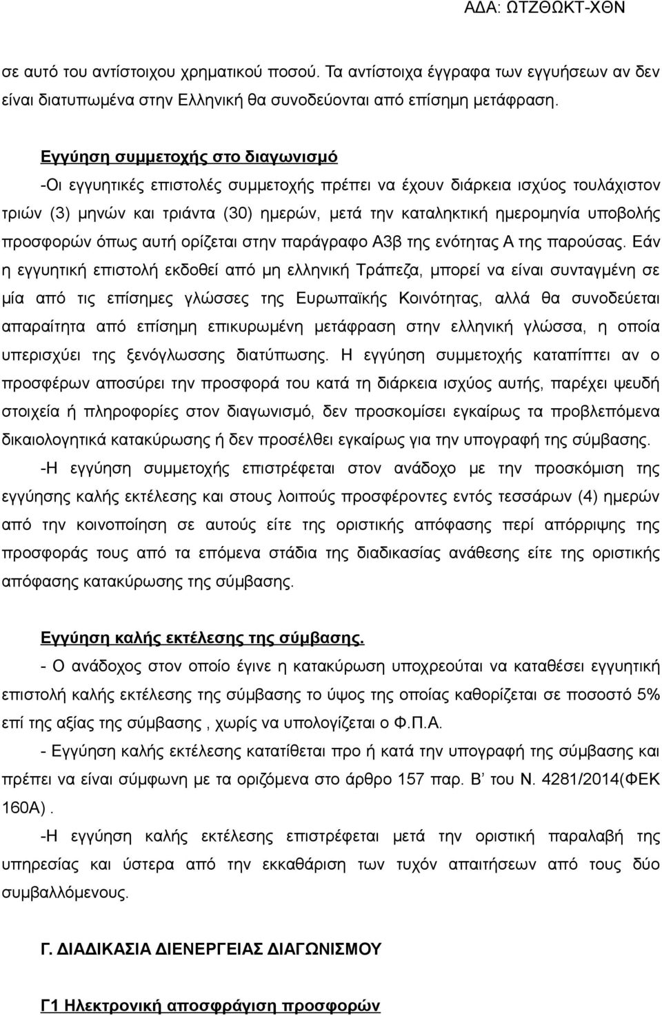 προσφορών όπως αυτή ορίζεται στην παράγραφο Α3β της ενότητας Α της παρούσας.