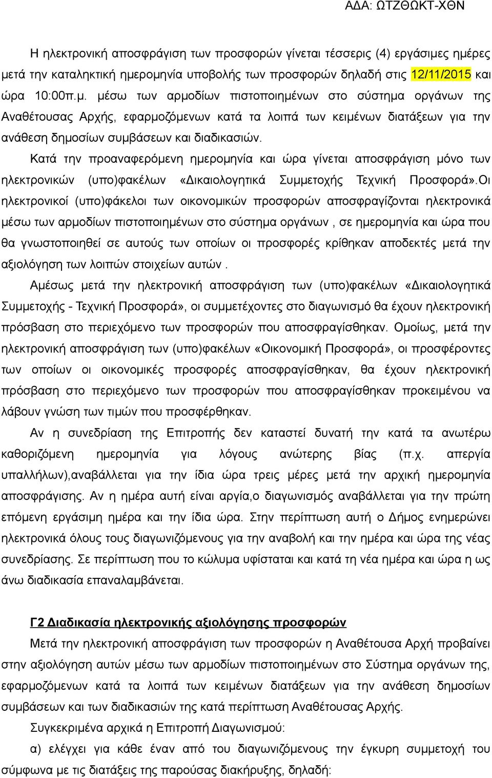 Κατά την προαναφερόμενη ημερομηνία και ώρα γίνεται αποσφράγιση μόνο των ηλεκτρονικών (υπο)φακέλων «Δικαιολογητικά Συμμετοχής Τεχνική Προσφορά».