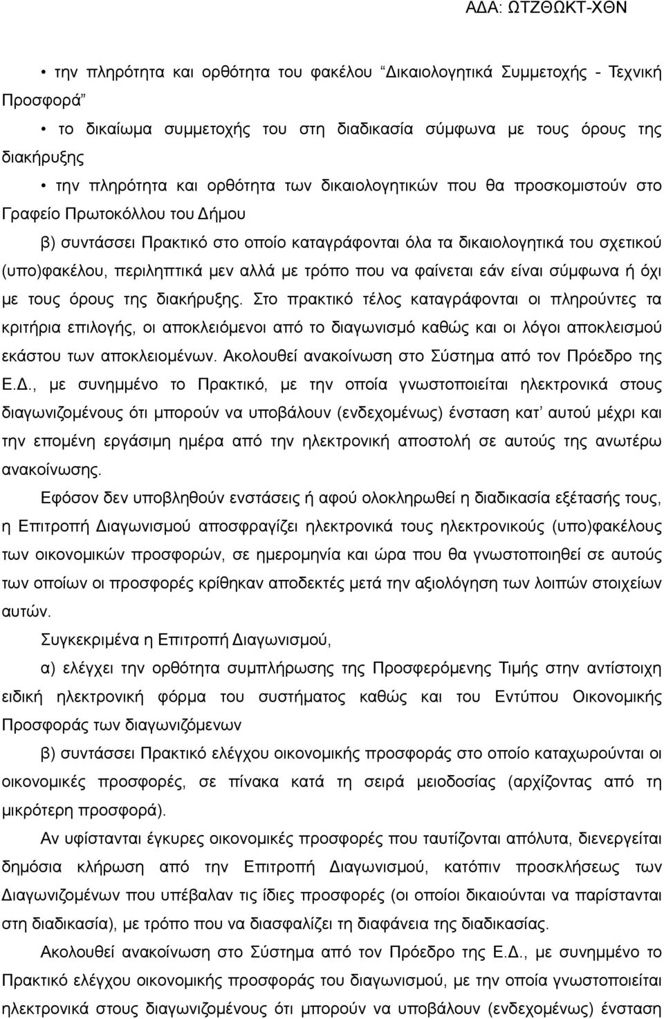 να φαίνεται εάν είναι σύμφωνα ή όχι με τους όρους της διακήρυξης.