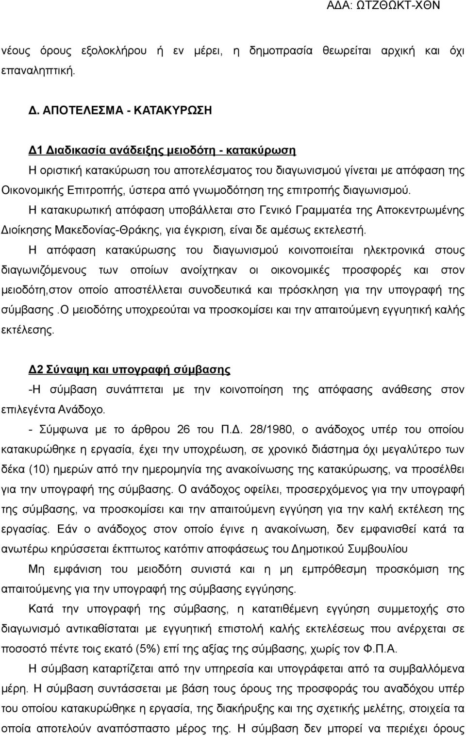 επιτροπής διαγωνισμού. Η κατακυρωτική απόφαση υποβάλλεται στο Γενικό Γραμματέα της Αποκεντρωμένης Διοίκησης Μακεδονίας-Θράκης, για έγκριση, είναι δε αμέσως εκτελεστή.