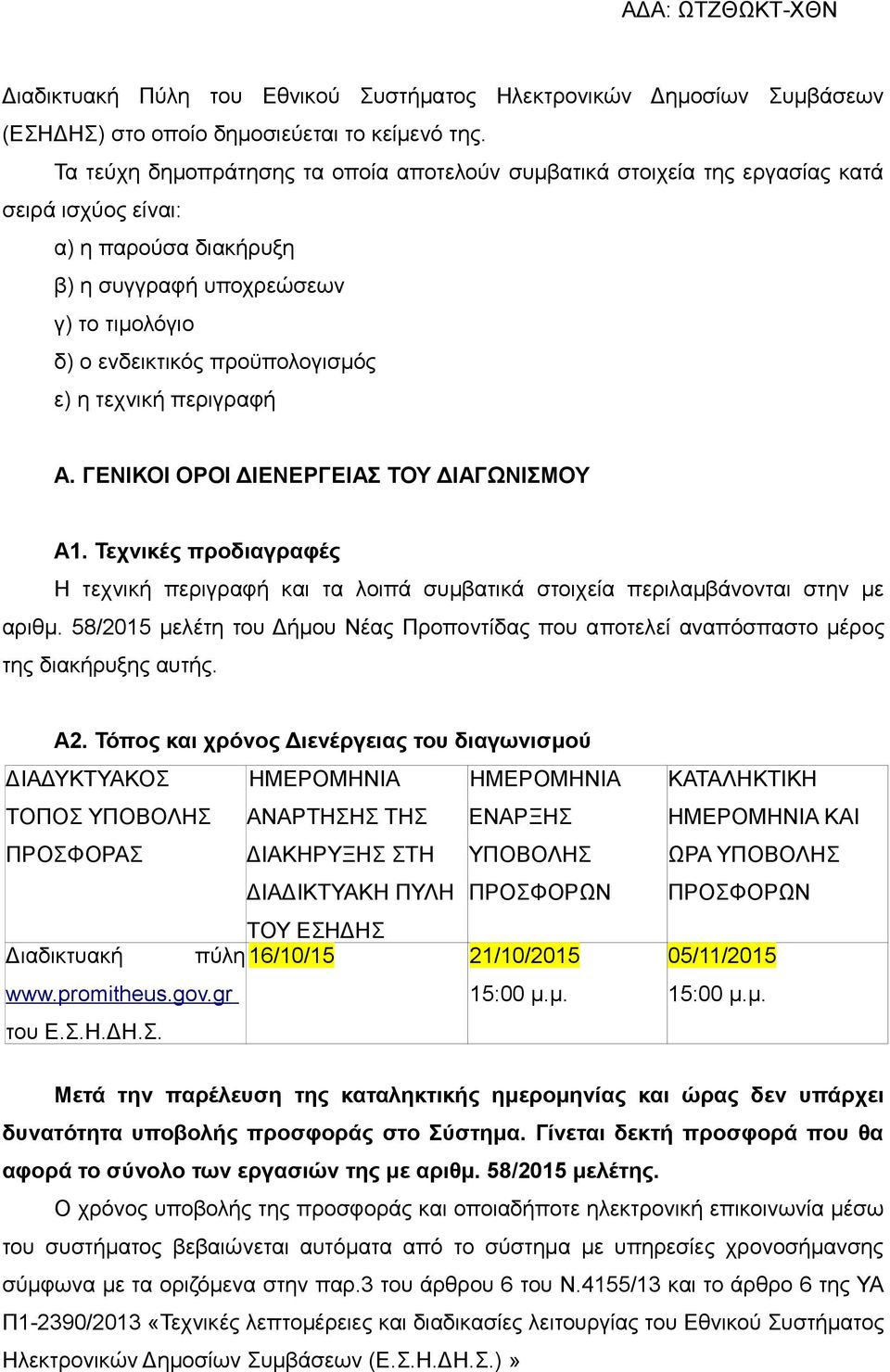 τεχνική περιγραφή Α. ΓΕΝΙΚΟΙ ΟΡΟΙ ΔΙΕΝΕΡΓΕΙΑΣ ΤΟΥ ΔΙΑΓΩΝΙΣΜΟΥ A1. Τεχνικές προδιαγραφές H τεχνική περιγραφή και τα λοιπά συμβατικά στοιχεία περιλαμβάνονται στην με αριθμ.