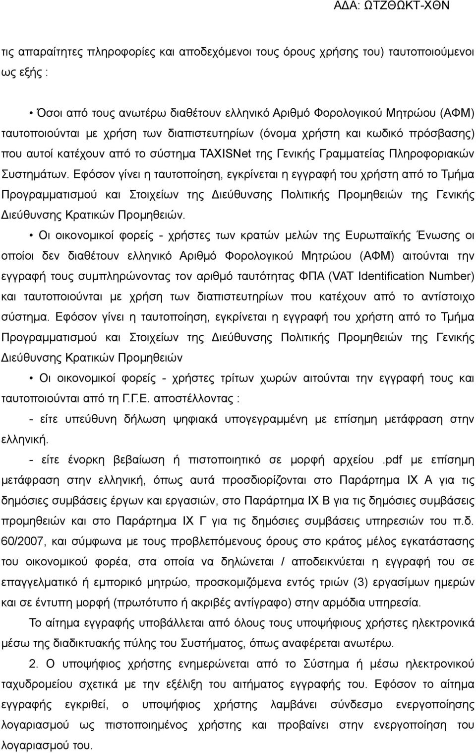 Εφόσον γίνει η ταυτοποίηση, εγκρίνεται η εγγραφή του χρήστη από το Τμήμα Προγραμματισμού και Στοιχείων της Διεύθυνσης Πολιτικής Προμηθειών της Γενικής Διεύθυνσης Κρατικών Προμηθειών.