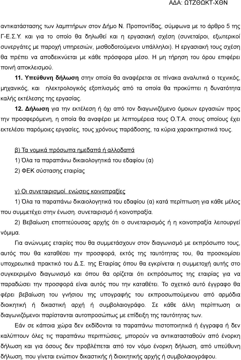 Η εργασιακή τους σχέση θα πρέπει να αποδεικνύεται με κάθε πρόσφορα μέσο. Η μη τήρηση του όρου επιφέρει ποινή αποκλεισμού. 11.