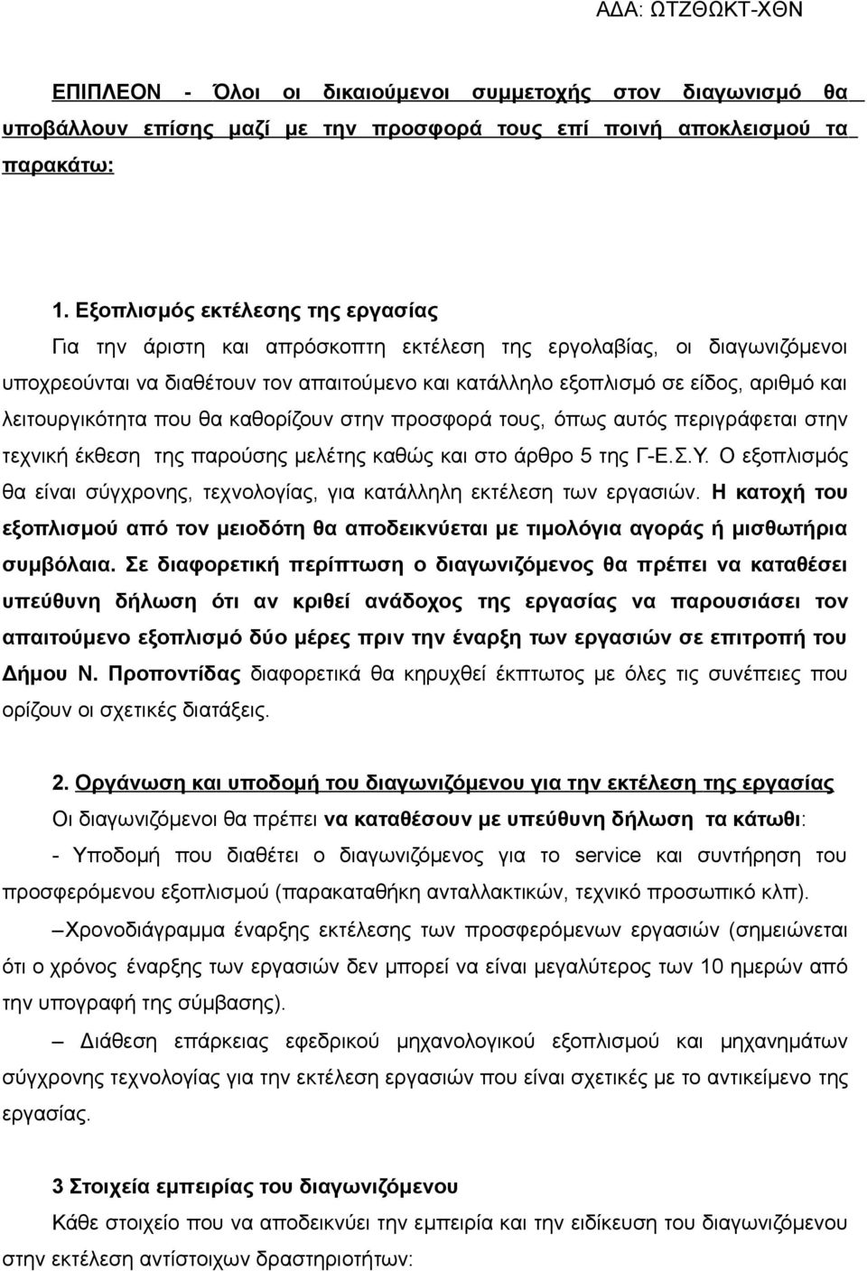 λειτουργικότητα που θα καθορίζουν στην προσφορά τους, όπως αυτός περιγράφεται στην τεχνική έκθεση της παρούσης μελέτης καθώς και στο άρθρο 5 της Γ-Ε.Σ.Υ.