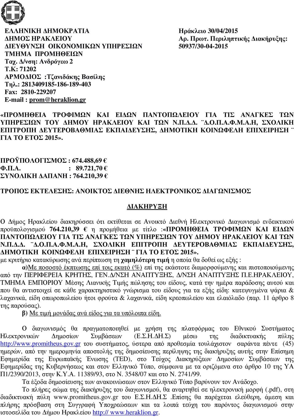 Περιληπτικής ιακήρυξης: 50937/30-04-2015 «ΠΡΟΜΗΘΕΙΑ ΤΡΟΦΙΜΩΝ ΚΑΙ ΕΙ ΩΝ ΠΑΝΤΟΠΩΛΕΙΟΥ ΓΙΑ ΤΙΣ ΑΝΑΓΚΕΣ ΤΩΝ ΥΠΗΡΕΣΙΩΝ ΤΟΥ ΗΜΟΥ ΗΡΑΚΛΕΙΟΥ ΚΑΙ ΤΩΝ Ν.Π....Ο.Π.Α.Φ.Μ.Α.Η, ΣΧΟΛΙΚΗ ΕΠΙΤΡΟΠΗ ΕΥΤΕΡΟΒΑΘΜΙΑΣ ΕΚΠΑΙ ΕΥΣΗΣ, ΗΜΟΤΙΚΗ ΚΟΙΝΩΦΕΛΗ ΕΠΙΧΕΙΡΗΣΗ ΓΙΑ ΤΟ ΕΤΟΣ 2015».