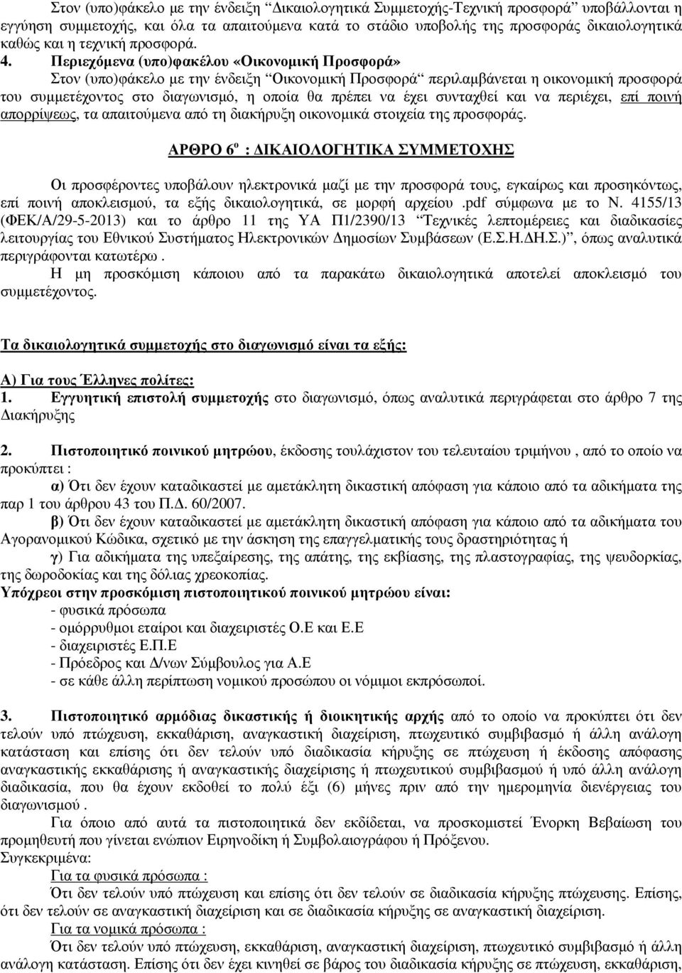 Περιεχόµενα (υπο)φακέλου «Οικονοµική Προσφορά» Στον (υπο)φάκελο µε την ένδειξη Οικονοµική Προσφορά περιλαµβάνεται η οικονοµική προσφορά του συµµετέχοντος στο διαγωνισµό, η οποία θα πρέπει να έχει