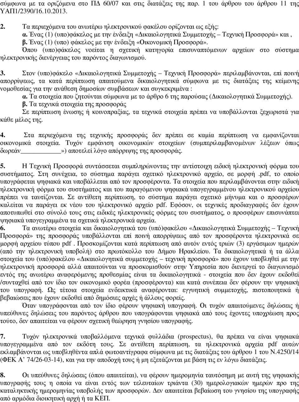 Όπου (υπο)φάκελος νοείται η σχετική κατηγορία επισυναπτόµενων αρχείων στο σύστηµα ηλεκτρονικής διενέργειας του παρόντος διαγωνισµού. 3.