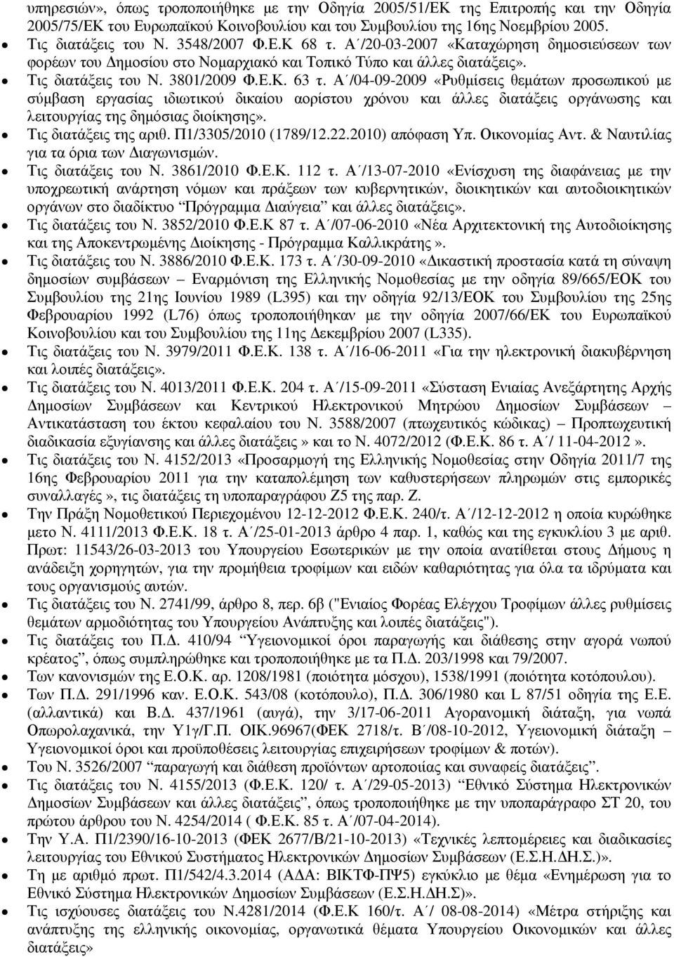 Α /04-09-2009 «Ρυθµίσεις θεµάτων προσωπικού µε σύµβαση εργασίας ιδιωτικού δικαίου αορίστου χρόνου και άλλες διατάξεις οργάνωσης και λειτουργίας της δηµόσιας διοίκησης». Τις διατάξεις της αριθ.