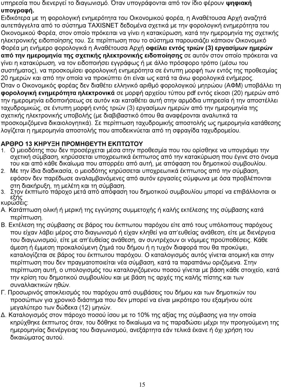 στον οποίο πρόκειται να γίνει η κατακύρωση, κατά την ημερομηνία της σχετικής ηλεκτρονικής ειδοποίησης του.