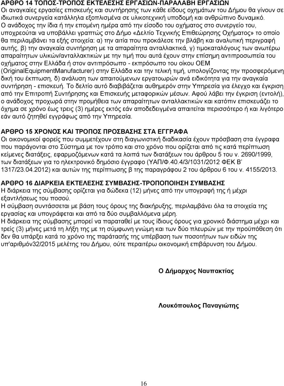 Ο ανάδοχος την ίδια ή την επομένη ημέρα από την είσοδο του οχήματος στο συνεργείο του, υποχρεούται να υποβάλλει γραπτώς στο Δήμο «Δελτίο Τεχνικής Επιθεώρησης Οχήματος» το οποίο θα περιλαμβάνει τα