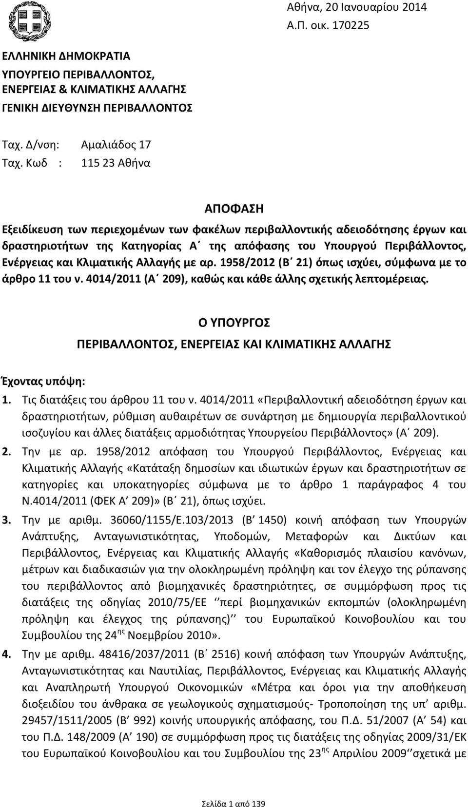 Κλιματικής Αλλαγής με αρ. 1958/2012 (Β 21) όπως ισχύει, σύμφωνα με το άρθρο 11 του ν. 4014/2011 (Α 209), καθώς και κάθε άλλης σχετικής λεπτομέρειας.