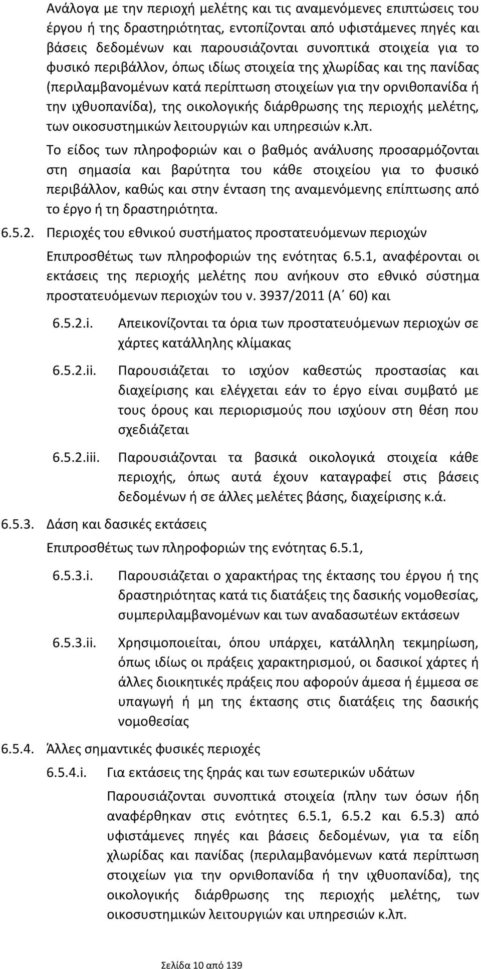 μελέτης, των οικοσυστημικών λειτουργιών και υπηρεσιών κ.λπ.