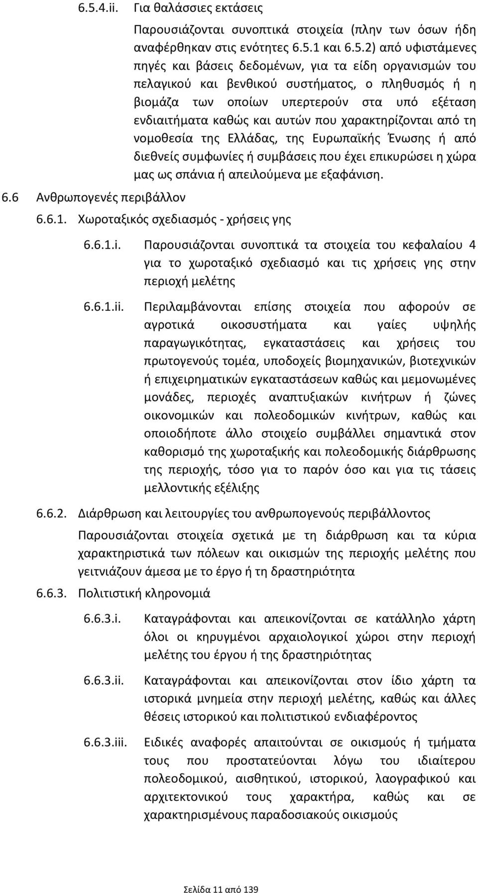 νομοθεσία της Ελλάδας, της Ευρωπαϊκής Ένωσης ή από διεθνείς συμφωνίες ή συμβάσεις που έχει επικυρώσει η χώρα μας ως σπάνια ή απειλούμενα με εξαφάνιση. 6.6.1. Χωροταξικός σχεδιασμός - χρήσεις γης 6.6.1.i.