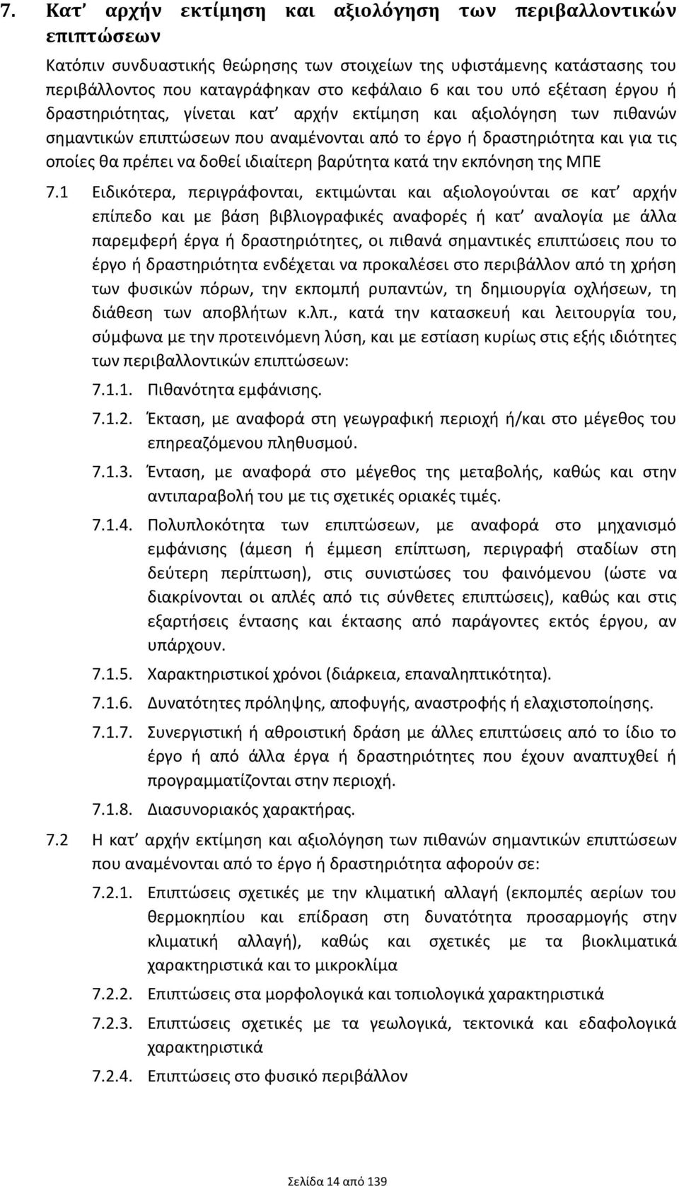 ιδιαίτερη βαρύτητα κατά την εκπόνηση της ΜΠΕ 7.