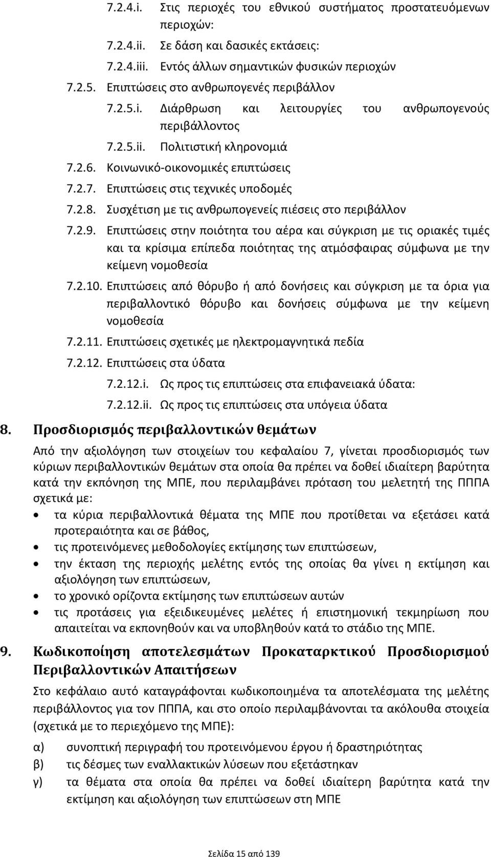 2.8. Συσχέτιση με τις ανθρωπογενείς πιέσεις στο περιβάλλον 7.2.9.