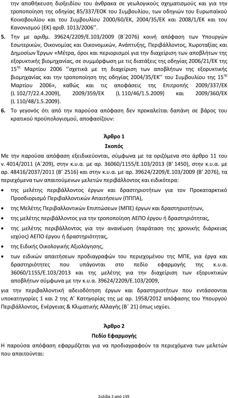 103/2009 (Β 2076) κοινή απόφαση των Υπουργών Εσωτερικών, Οικονομίας και Οικονομικών, Ανάπτυξης, Περιβάλλοντος, Χωροταξίας και Δημοσίων Έργων «Μέτρα, όροι και περιορισμοί για την διαχείριση των