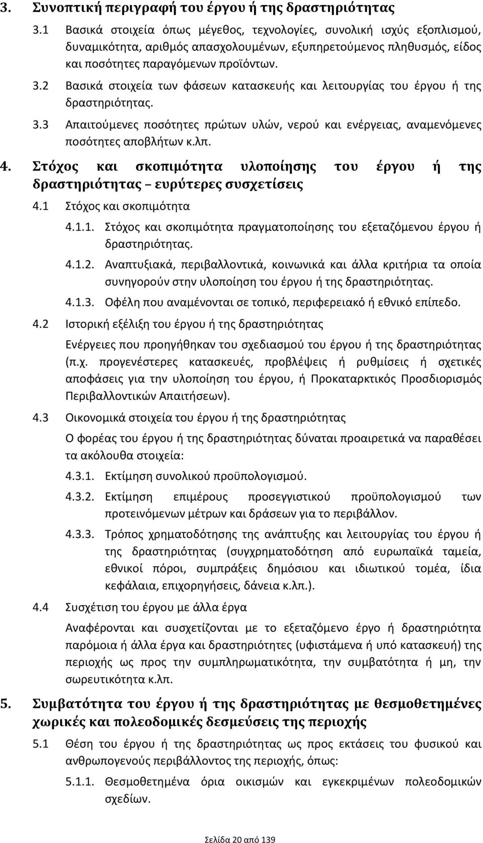 2 Βασικά στοιχεία των φάσεων κατασκευής και λειτουργίας του έργου ή της δραστηριότητας. 3.3 Απαιτούμενες ποσότητες πρώτων υλών, νερού και ενέργειας, αναμενόμενες ποσότητες αποβλήτων κ.λπ. 4.