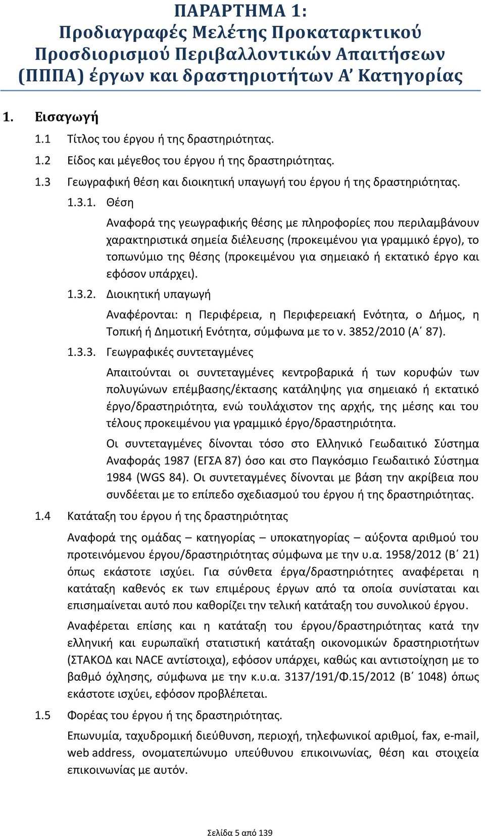 γραμμικό έργο), το τοπωνύμιο της θέσης (προκειμένου για σημειακό ή εκτατικό έργο και εφόσον υπάρχει). 1.3.2.