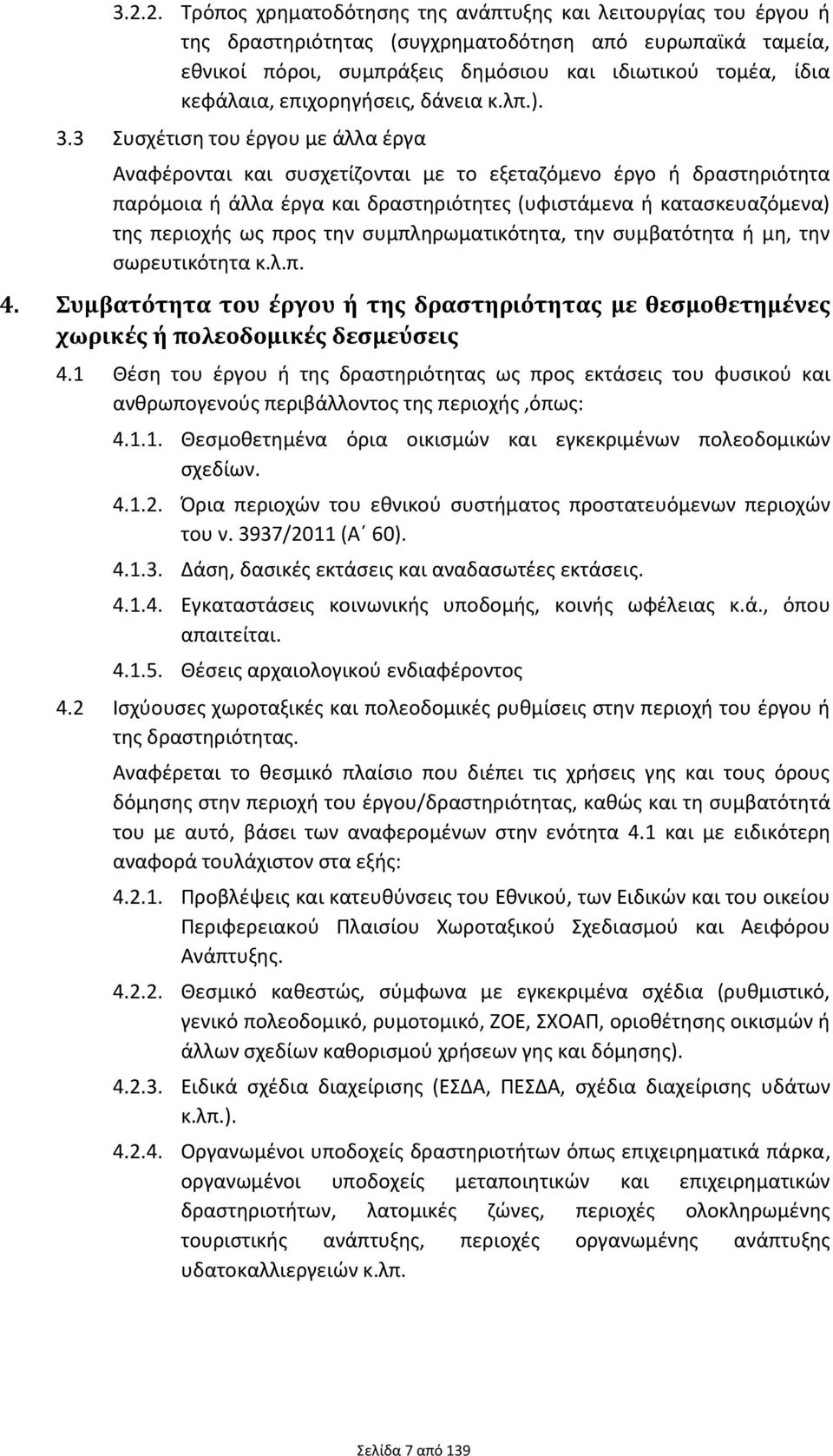 3 Συσχέτιση του έργου με άλλα έργα Αναφέρονται και συσχετίζονται με το εξεταζόμενο έργο ή δραστηριότητα παρόμοια ή άλλα έργα και δραστηριότητες (υφιστάμενα ή κατασκευαζόμενα) της περιοχής ως προς την