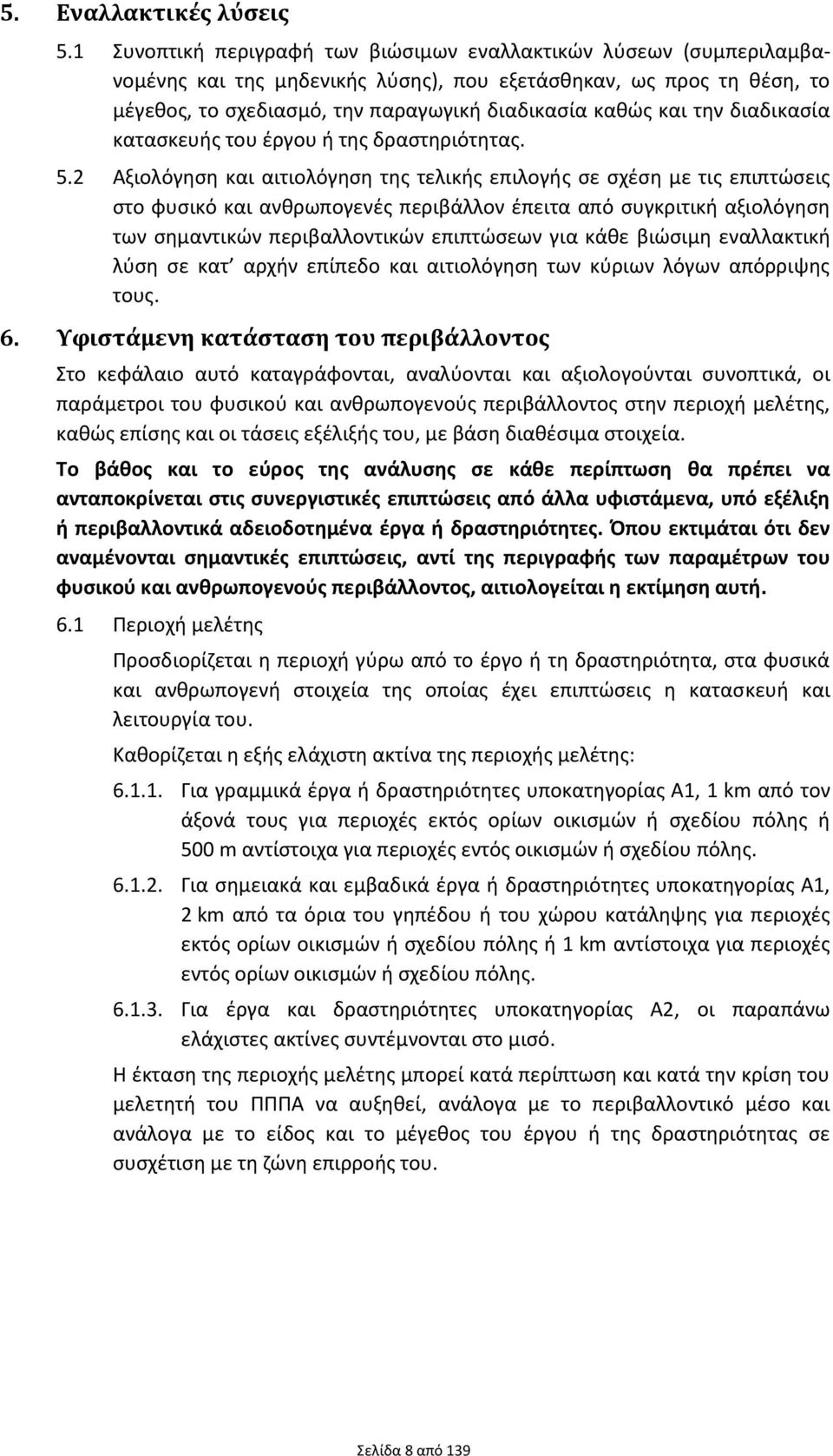 την διαδικασία κατασκευής του έργου ή της δραστηριότητας. 5.