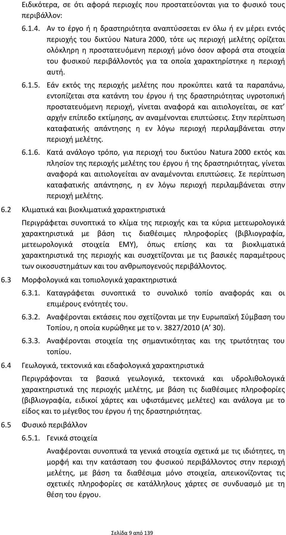 φυσικού περιβάλλοντός για τα οποία χαρακτηρίστηκε η περιοχή αυτή. 6.1.5.