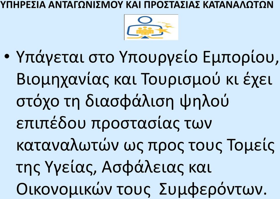 διασφάλιση ψηλού επιπέδου προστασίας των καταναλωτών ως προς