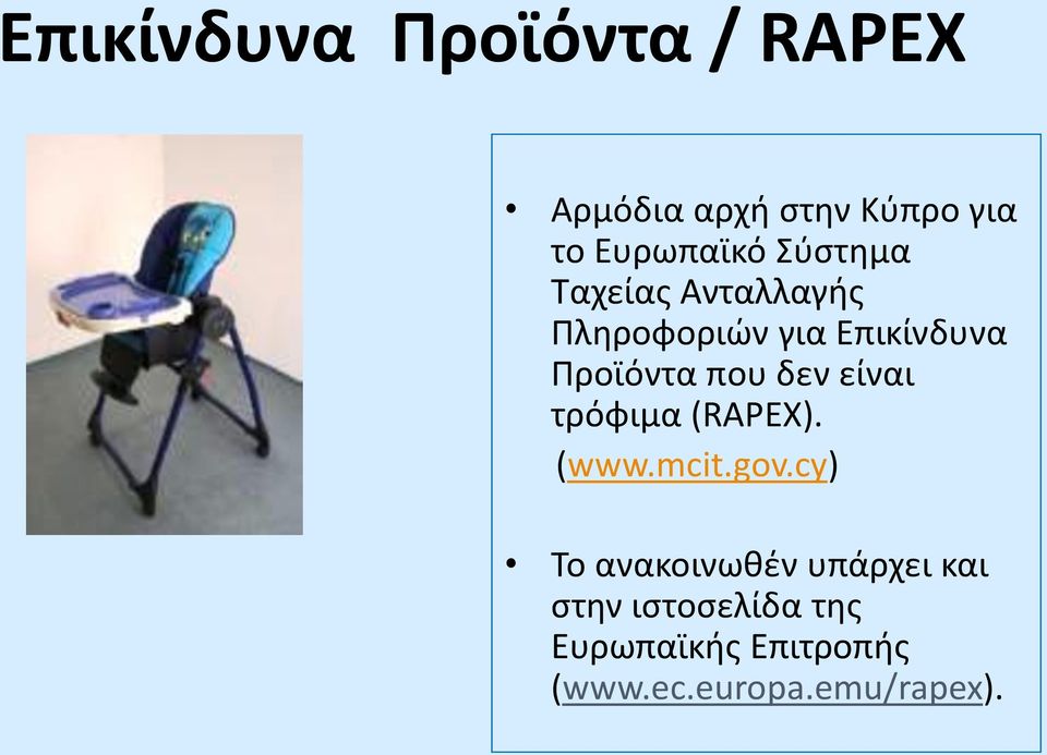 δεν είναι τρόφιμα (RAPEX). (www.mcit.gov.