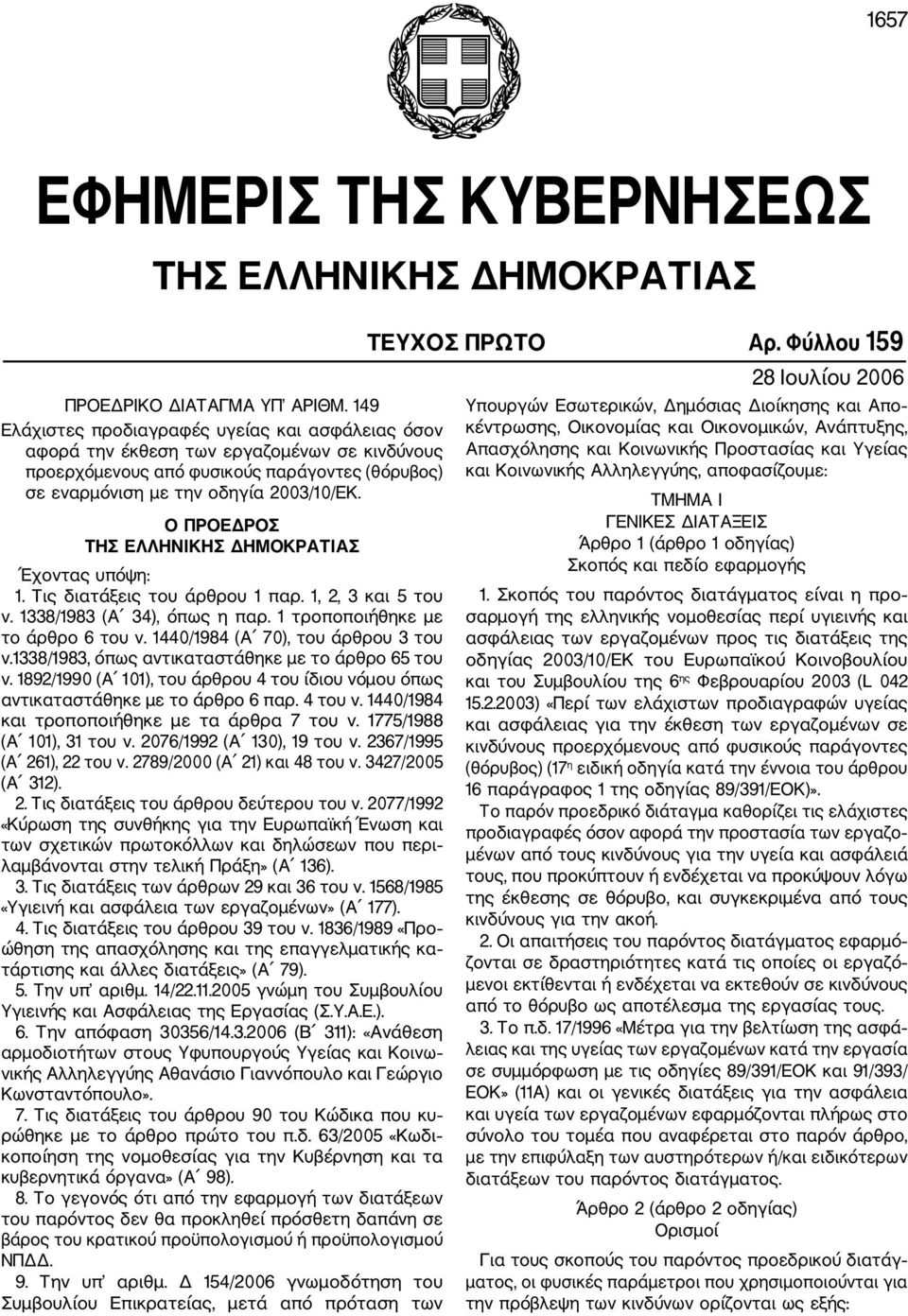 Ο ΠΡΟΕΔΡΟΣ ΤΗΣ ΕΛΛΗΝΙΚΗΣ ΔΗΜΟΚΡΑΤΙΑΣ Έχοντας υπόψη: 1. Τις διατάξεις του άρθρου 1 παρ. 1, 2, 3 και 5 του ν. 1338/1983 (Α 34), όπως η παρ. 1 τροποποιήθηκε με το άρθρο 6 του ν.