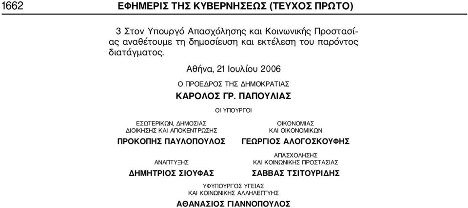 ΠΑΠΟΥΛΙΑΣ ΟΙ ΥΠΟΥΡΓΟΙ ΕΣΩΤΕΡΙΚΩΝ, ΔΗΜΟΣΙΑΣ ΔΙΟΙΚΗΣΗΣ ΚΑΙ ΑΠΟΚΕΝΤΡΩΣΗΣ ΠΡΟΚΟΠΗΣ ΠΑΥΛΟΠΟΥΛΟΣ ΟΙΚΟΝΟΜΙΑΣ ΚΑΙ ΟΙΚΟΝΟΜΙΚΩΝ ΓΕΩΡΓΙΟΣ