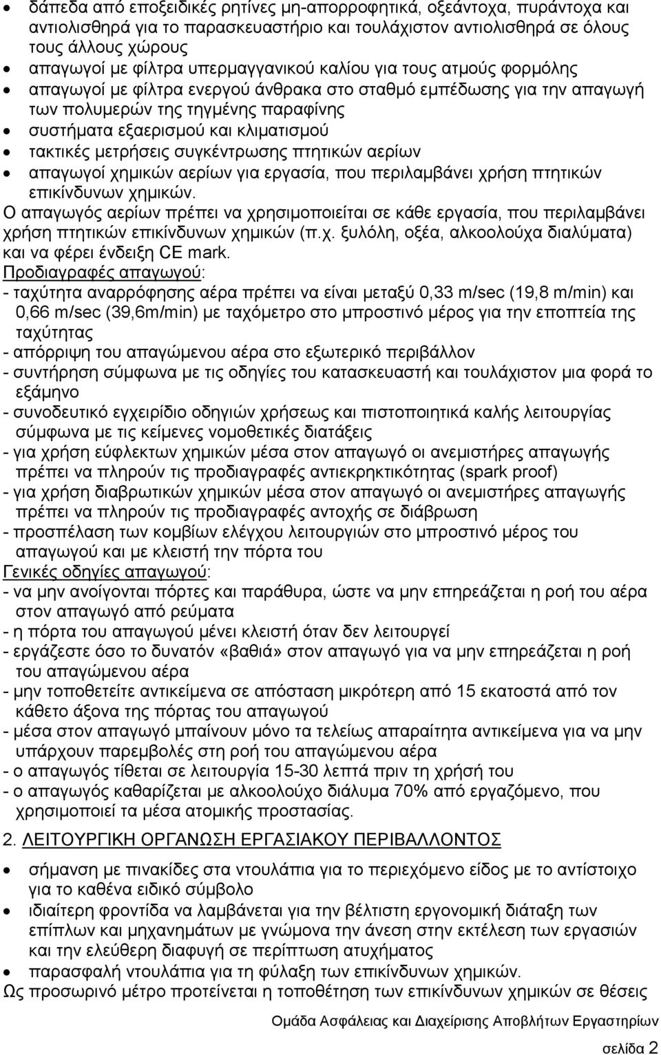 συγκέντρωσης πτητικών αερίων απαγωγοί χηµικών αερίων για εργασία, που περιλαµβάνει χρήση πτητικών επικίνδυνων χηµικών.