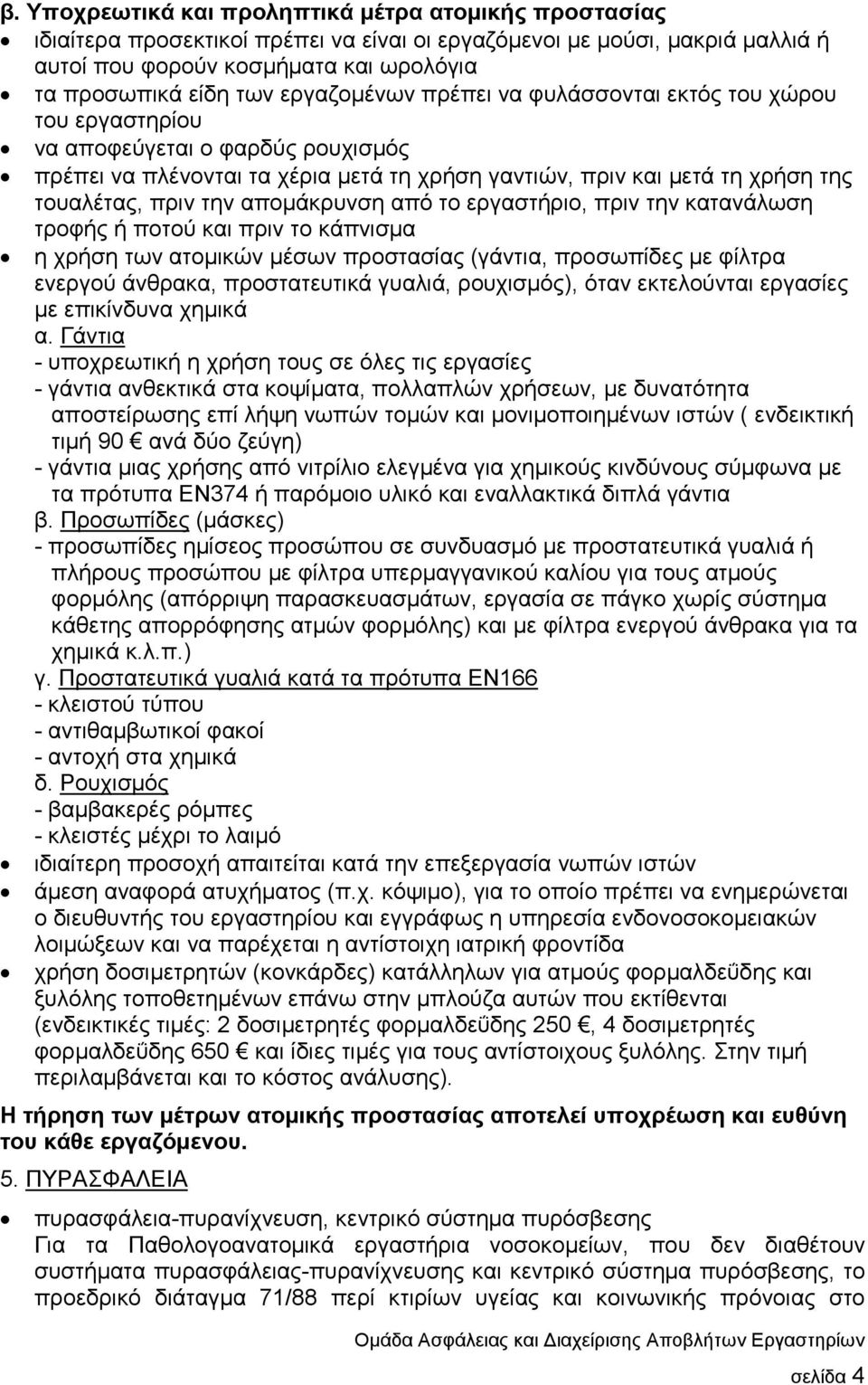 αποµάκρυνση από το εργαστήριο, πριν την κατανάλωση τροφής ή ποτού και πριν το κάπνισµα η χρήση των ατοµικών µέσων προστασίας (γάντια, προσωπίδες µε φίλτρα ενεργού άνθρακα, προστατευτικά γυαλιά,